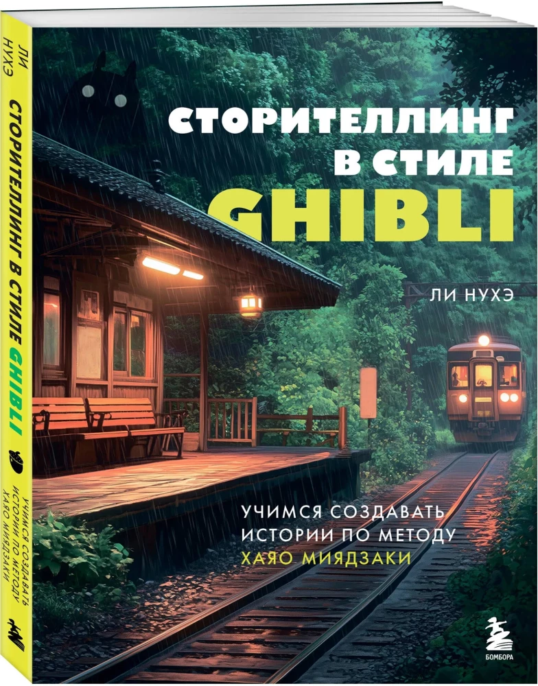 Pasakojimas Ghibli stiliumi. Mokomės kurti istorijas pagal Hayao Miyazaki metodą