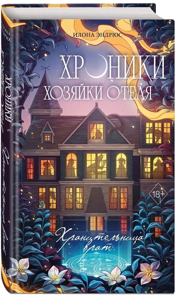 Хроники хозяйки отеля. Хранительница врат