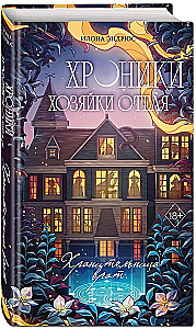 Хроники хозяйки отеля. Хранительница врат