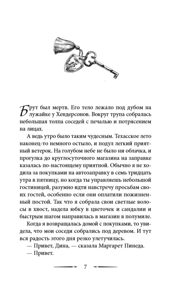 Хроники хозяйки отеля. Хранительница врат