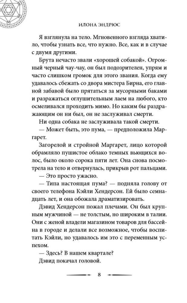 Хроники хозяйки отеля. Хранительница врат