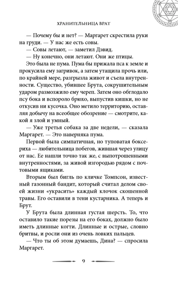 Хроники хозяйки отеля. Хранительница врат