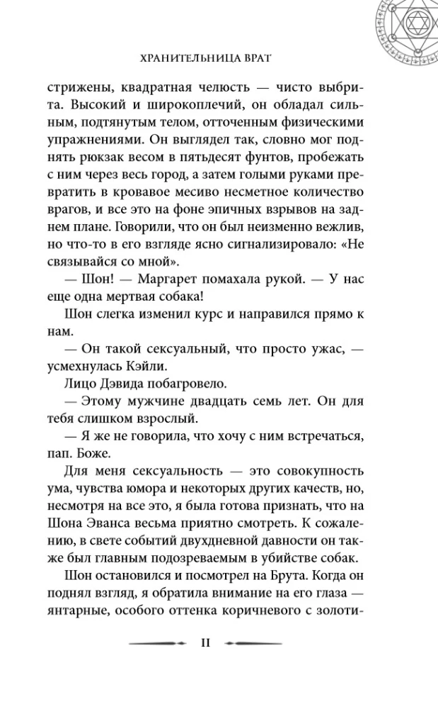 Хроники хозяйки отеля. Хранительница врат