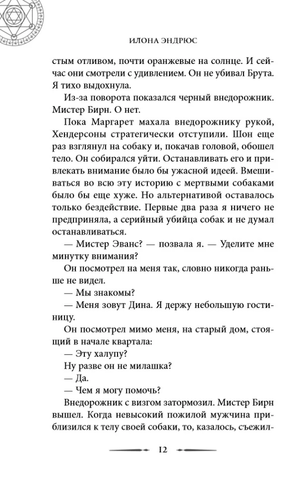 Хроники хозяйки отеля. Хранительница врат