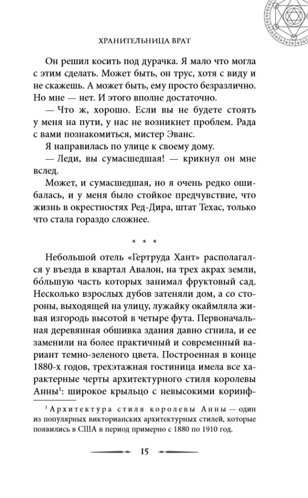 Хроники хозяйки отеля. Хранительница врат
