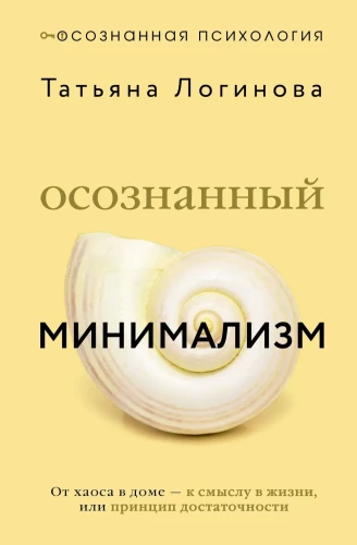 Apzināta minimālisms. No haosa mājās — uz jēgu dzīvē, vai pietiekamības princips