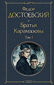 Karamazovi vennad (kahe raamatu komplekt suure kirjatüübiga)