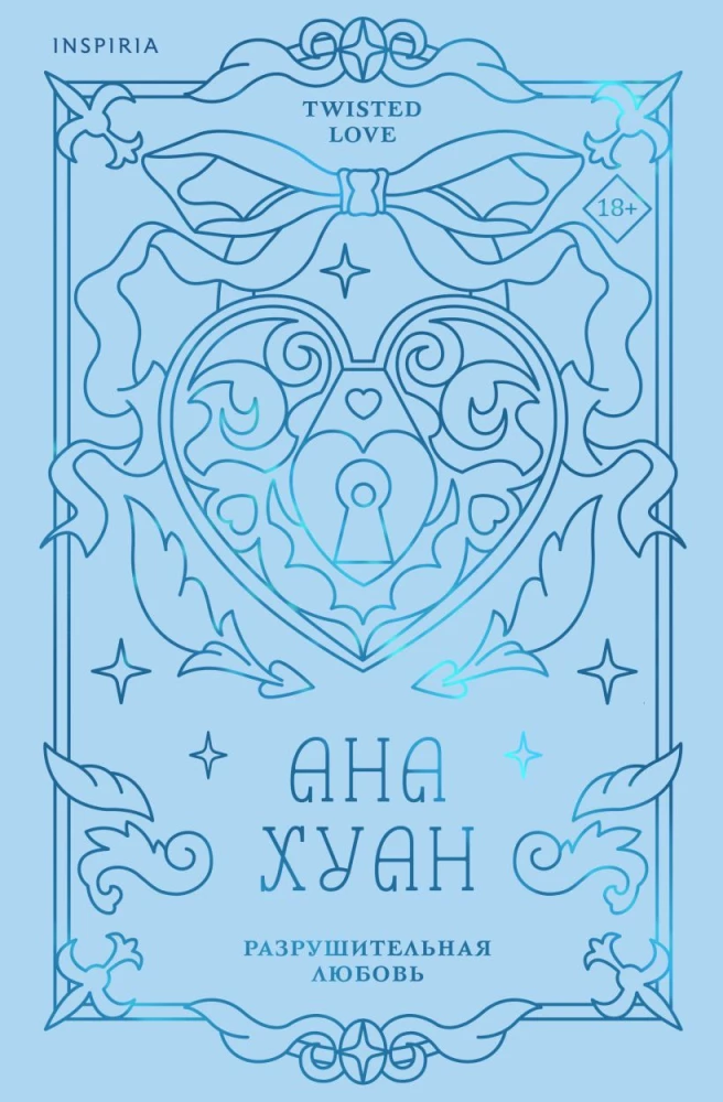 Разрушительная любовь