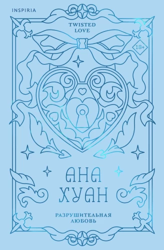 Разрушительная любовь