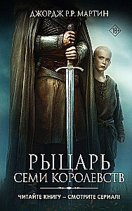 Рыцарь Семи Королевств