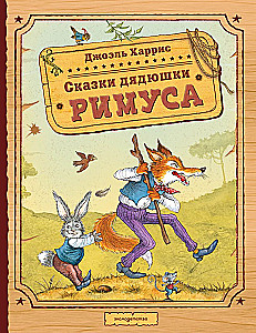 Сказки дядюшки Римуса