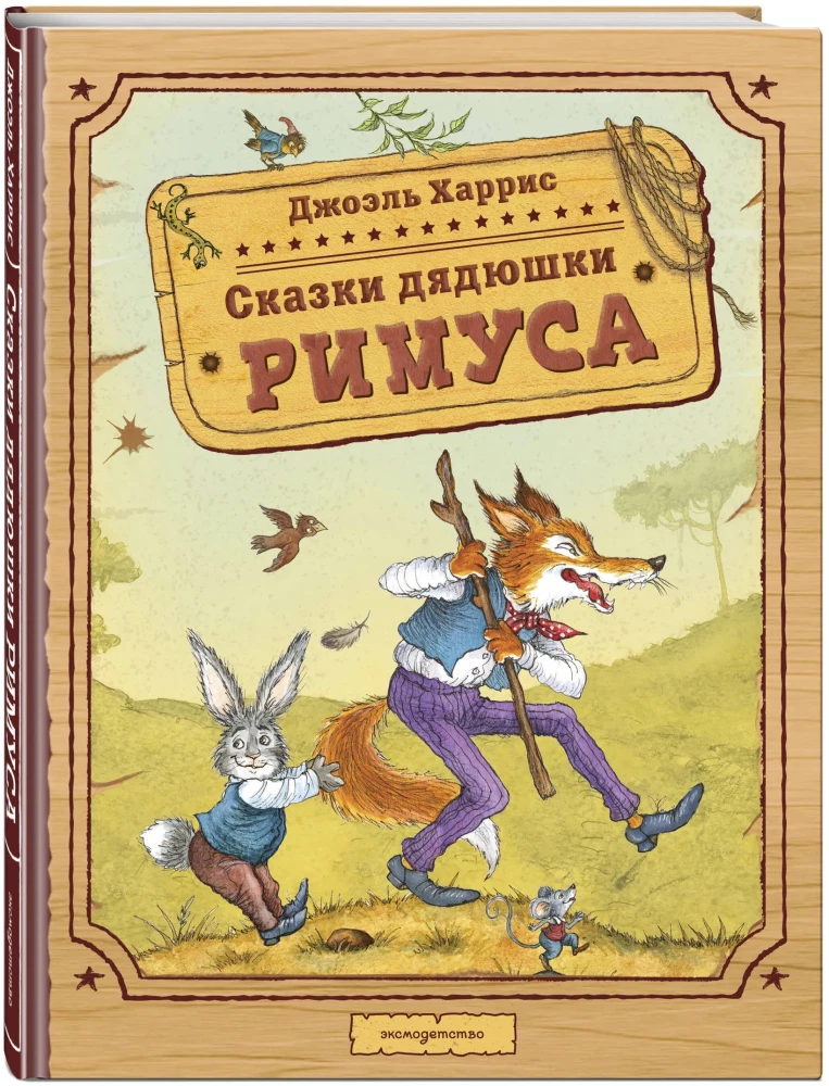 Сказки дядюшки Римуса