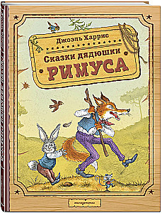 Сказки дядюшки Римуса