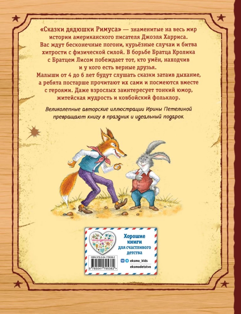 Сказки дядюшки Римуса