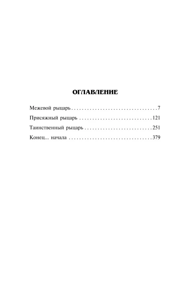 Рыцарь Семи Королевств