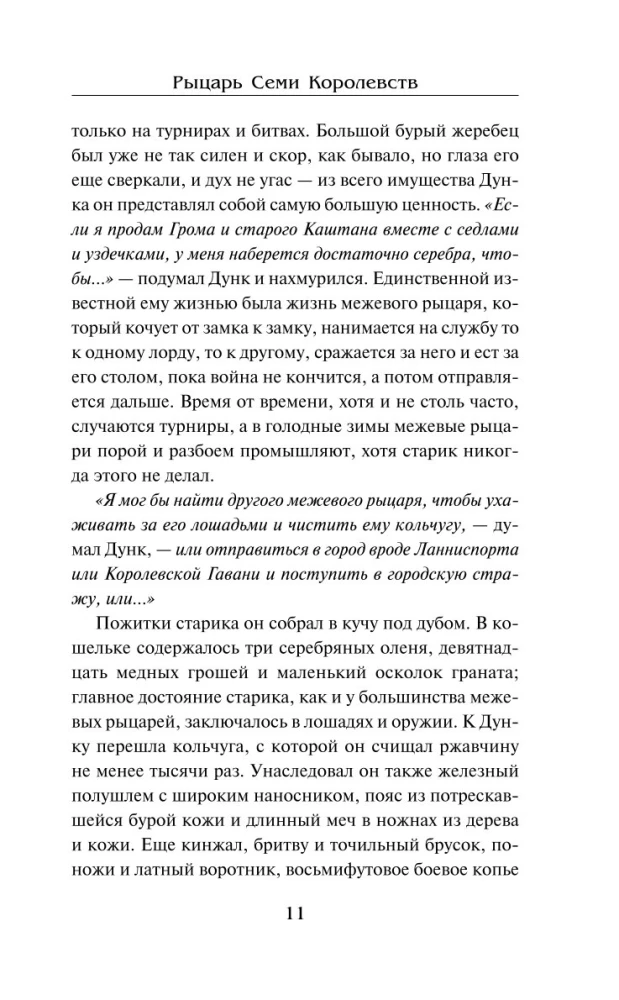 Рыцарь Семи Королевств