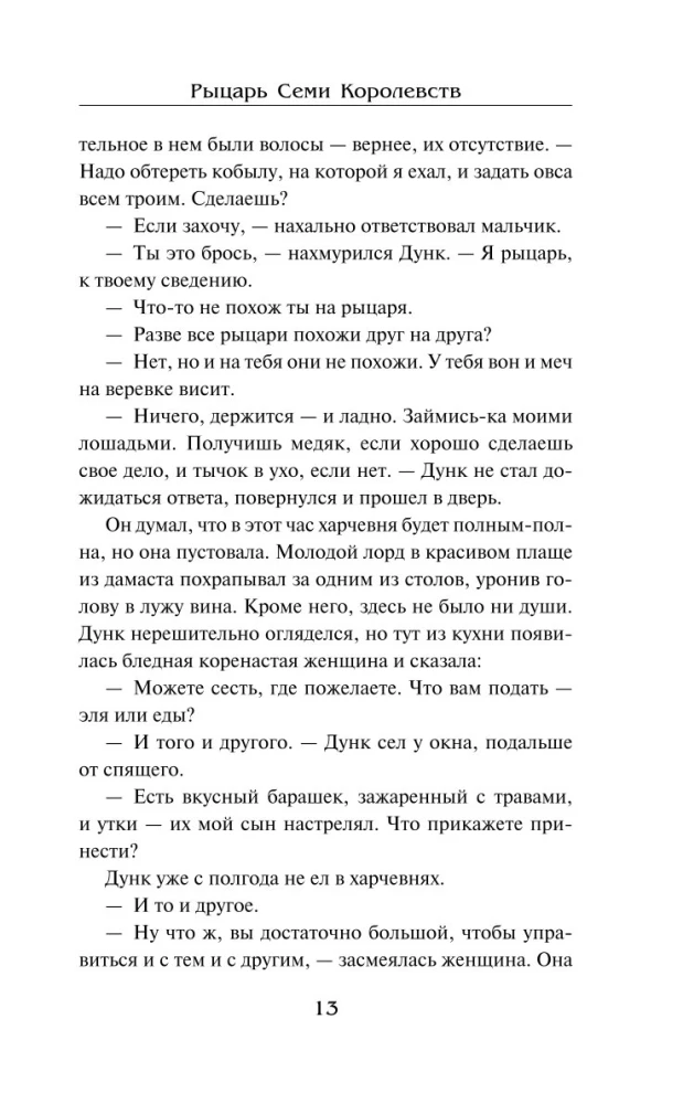 Рыцарь Семи Королевств