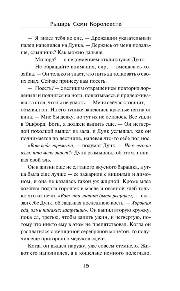 Рыцарь Семи Королевств
