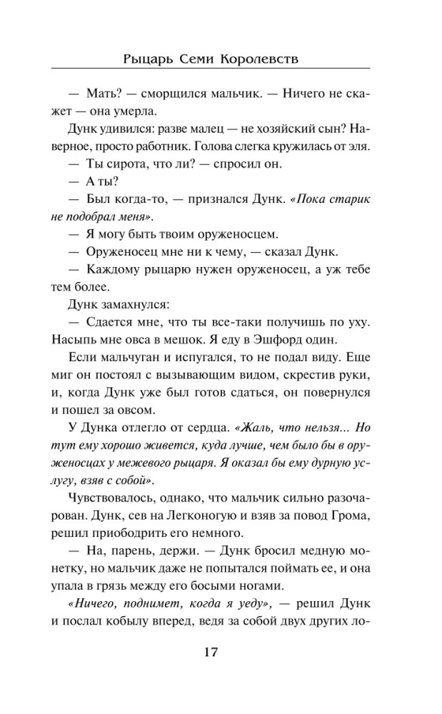 Рыцарь Семи Королевств