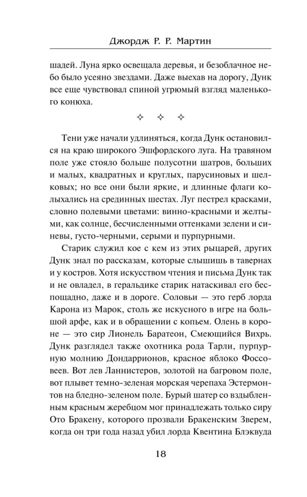 Рыцарь Семи Королевств