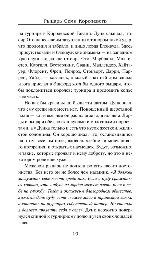 Рыцарь Семи Королевств