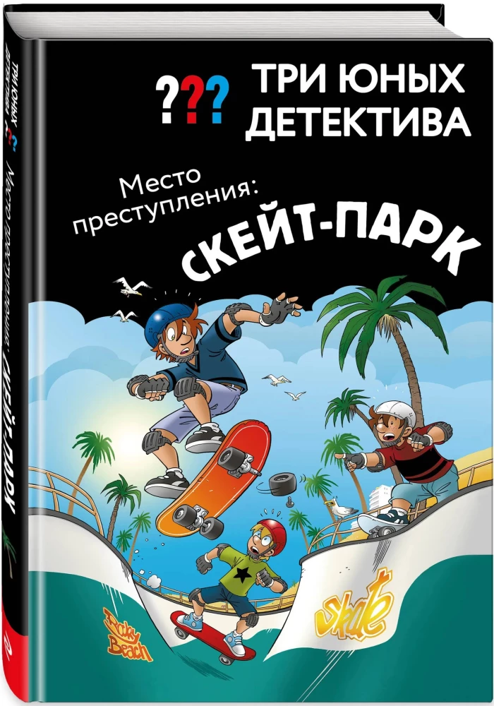Три юных детектива. Место преступления: скейт-парк