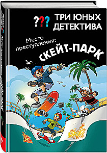 Три юных детектива. Место преступления: скейт-парк
