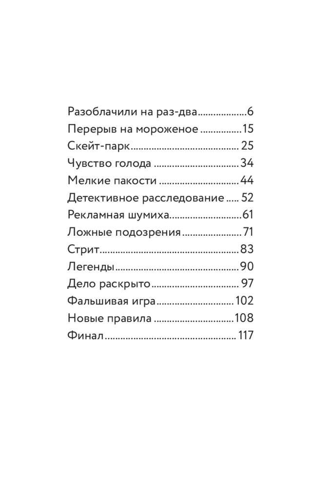 Три юных детектива. Место преступления: скейт-парк
