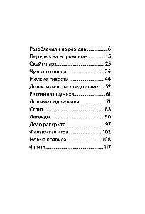 Три юных детектива. Место преступления: скейт-парк