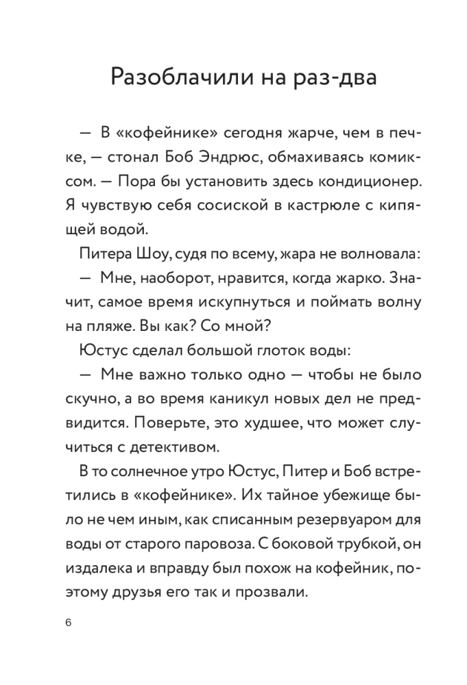 Три юных детектива. Место преступления: скейт-парк