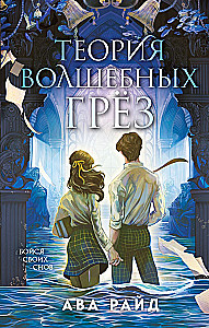 Теория волшебных грез