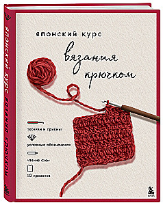 Japanese Crochet Course