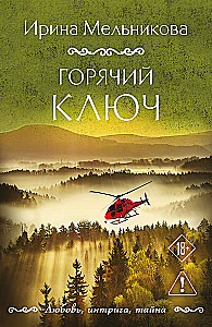 Горячий ключ
