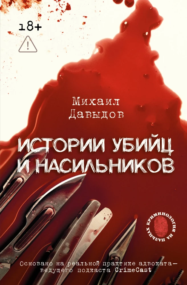 Stories of Murderers and Rapists