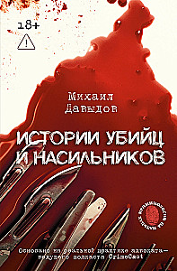 Stories of Murderers and Rapists