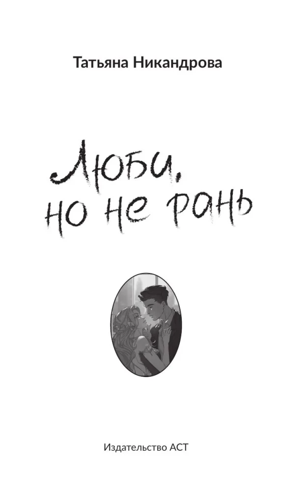 Люби, но не рань