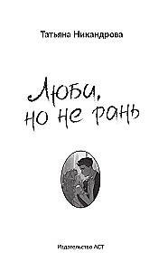Люби, но не рань