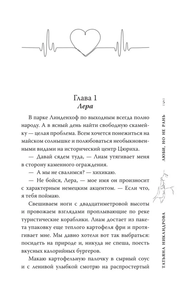 Люби, но не рань