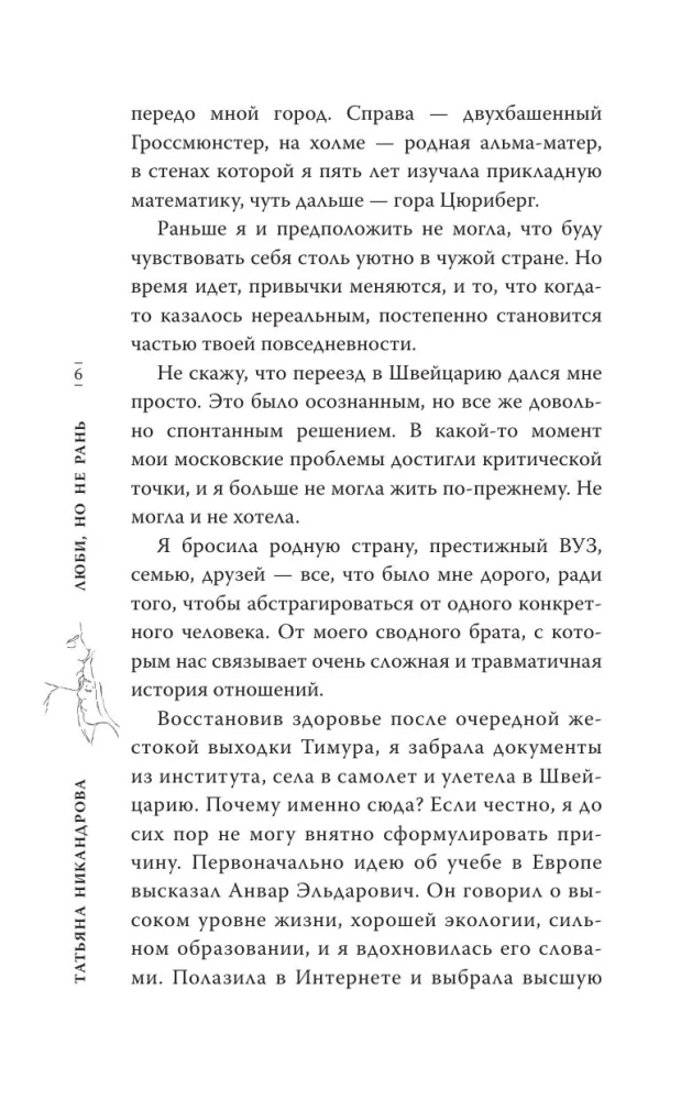 Люби, но не рань
