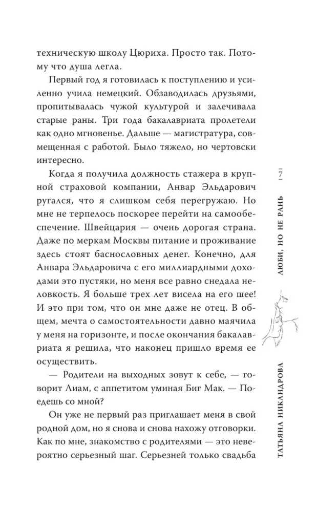Люби, но не рань