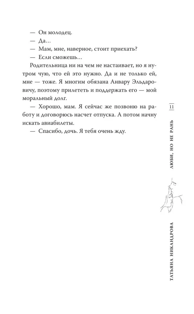 Люби, но не рань