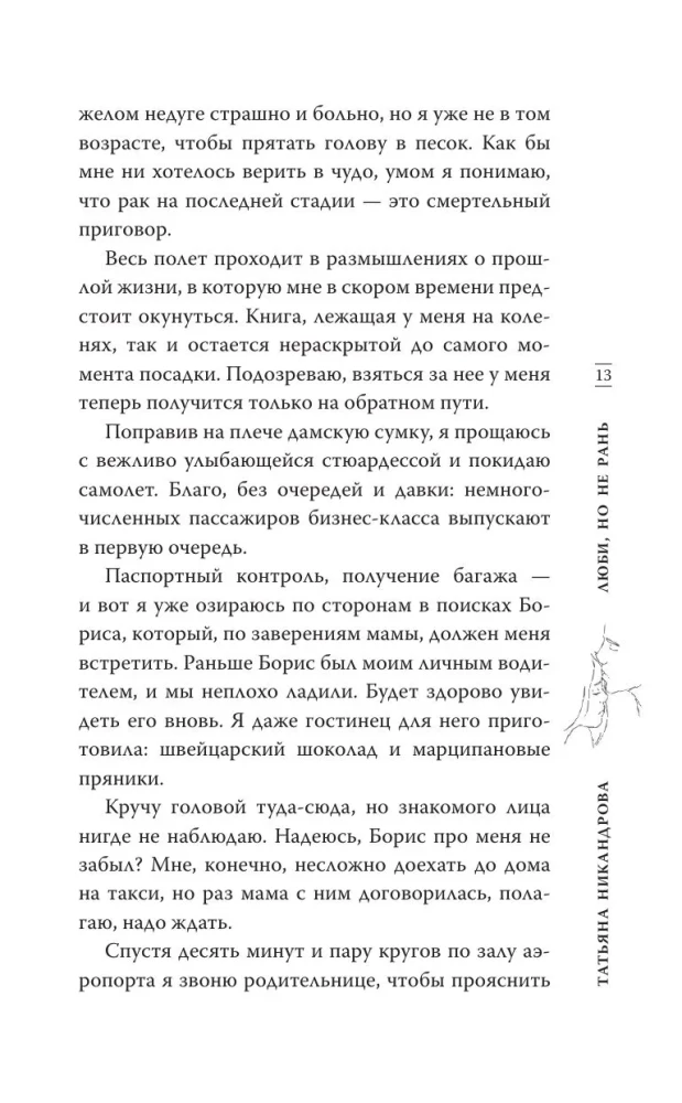 Люби, но не рань
