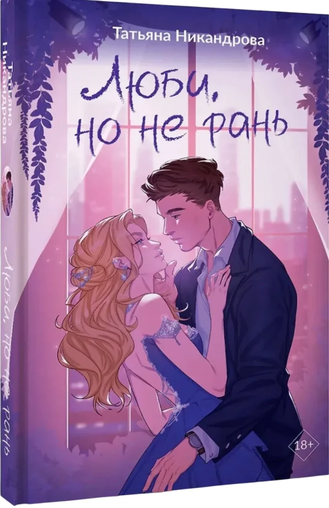 Люби, но не рань