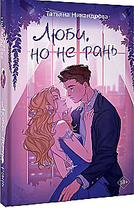 Люби, но не рань