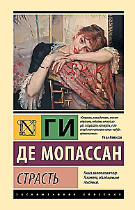 Страсть