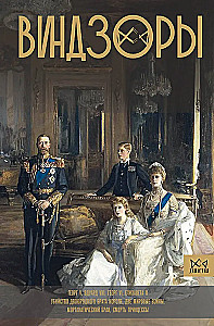 Windsors. Symbol of the British Monarchy