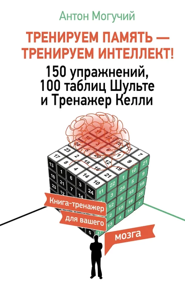 Trenējam atmiņu — trenējam intelektu! 150 vingrinājumi, 100 Šulces tabulas un Kelli trenažieris