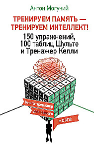 Trenējam atmiņu — trenējam intelektu! 150 vingrinājumi, 100 Šulces tabulas un Kelli trenažieris