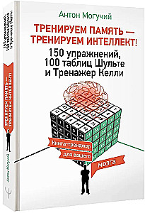 Trenējam atmiņu — trenējam intelektu! 150 vingrinājumi, 100 Šulces tabulas un Kelli trenažieris