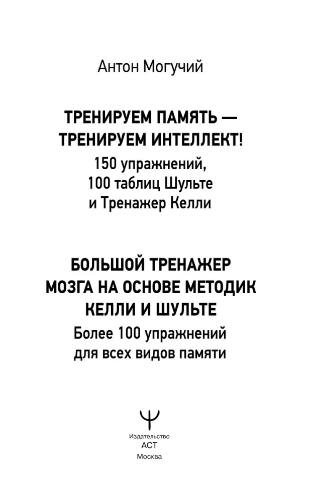 Trenējam atmiņu — trenējam intelektu! 150 vingrinājumi, 100 Šulces tabulas un Kelli trenažieris